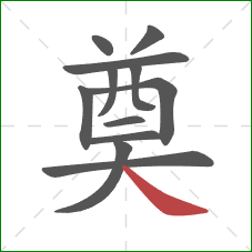 奠的笔顺第12画:捺 奠的笔顺第12画:捺