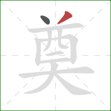 奠的笔顺第2画:撇 奠的笔顺第2画:撇