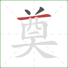 奠的笔顺第3画:横 奠的笔顺第3画:横