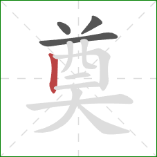 奠的笔顺第4画:竖 奠的笔顺第4画:竖