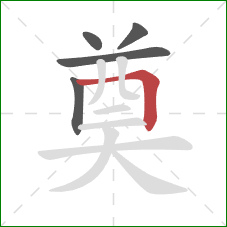 奠的笔顺第5画:横折 奠的笔顺第5画:横折