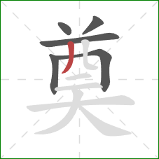 奠的笔顺第6画:撇 奠的笔顺第6画:撇