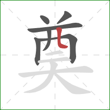 奠的笔顺第7画:竖弯 奠的笔顺第7画:竖弯