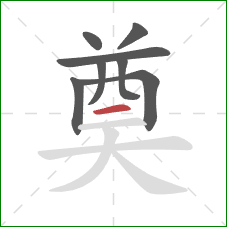 奠的笔顺第8画:横 奠的笔顺第8画:横