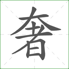 奢的部首 奢的部首