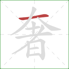 奢的笔顺第1画:横 奢的笔顺第1画:横