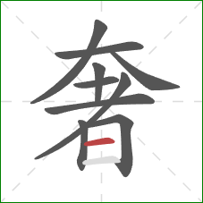 奢的笔顺第10画:横 奢的笔顺第10画:横