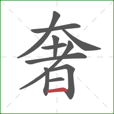 奢的笔顺第11画:横 奢的笔顺第11画:横