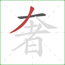 奢的笔顺第2画:撇 奢的笔顺第2画:撇