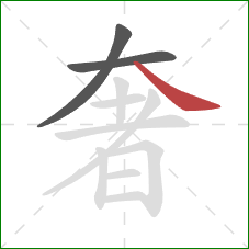 奢的笔顺第3画:捺 奢的笔顺第3画:捺