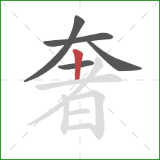 奢的笔顺第5画:竖 奢的笔顺第5画:竖