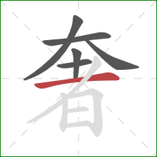 奢的笔顺第6画:横 奢的笔顺第6画:横