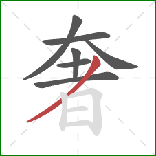 奢的笔顺第7画:撇 奢的笔顺第7画:撇