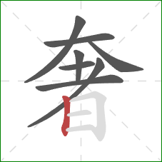 奢的笔顺第8画:竖 奢的笔顺第8画:竖