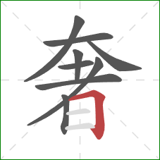 奢的笔顺第9画:横折 奢的笔顺第9画:横折