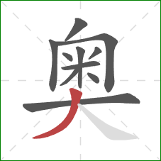 奥的笔顺第11画：撇