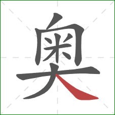 奥的笔顺第12画：捺