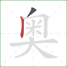 奥的笔顺第2画：竖