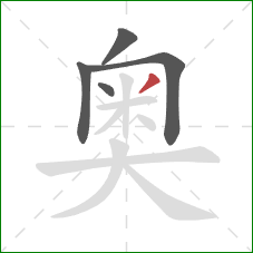 奥的笔顺第5画：撇