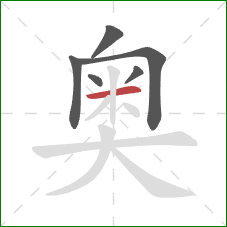 奥的笔顺第6画：横