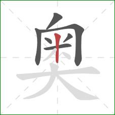 奥的笔顺第7画：竖