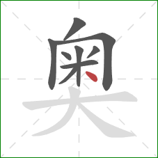 奥的笔顺第9画：点