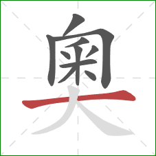 奧的笔顺第11画：横