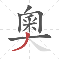 奧的笔顺第12画：撇