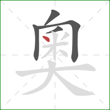 奧的笔顺第5画：点