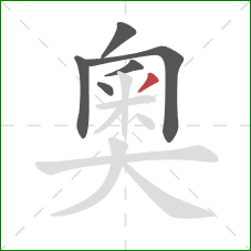 奧的笔顺第6画：撇