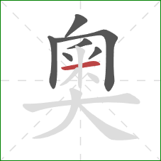 奧的笔顺第7画：横