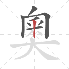 奧的笔顺第8画：竖