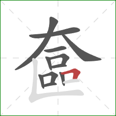 奩的笔顺第12画：横折