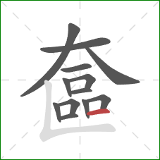 奩的笔顺第13画：横