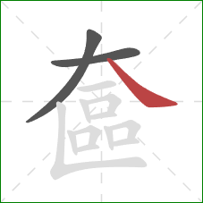 奩的笔顺第3画：捺