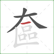 奩的笔顺第4画：横