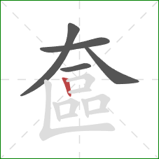 奩的笔顺第5画：竖