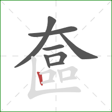 奩的笔顺第8画：竖