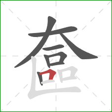 奩的笔顺第9画：横折