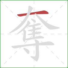 奪的笔顺第1画:横 奪的笔顺第1画:横