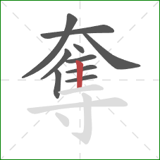 奪的笔顺第10画:竖 奪的笔顺第10画:竖