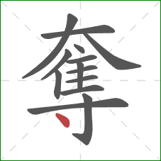 奪的笔顺第14画:点 奪的笔顺第14画:点