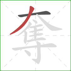 奪的笔顺第2画:撇 奪的笔顺第2画:撇