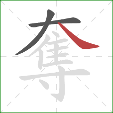 奪的笔顺第3画:捺 奪的笔顺第3画:捺