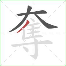 奪的笔顺第4画:撇 奪的笔顺第4画:撇