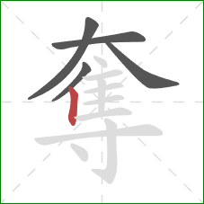 奪的笔顺第5画:竖 奪的笔顺第5画:竖