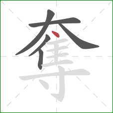 奪的笔顺第6画:点 奪的笔顺第6画:点