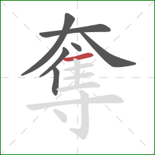 奪的笔顺第7画:横 奪的笔顺第7画:横