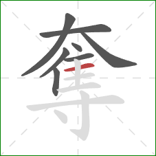 奪的笔顺第8画:横 奪的笔顺第8画:横