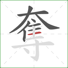 奪的笔顺第9画:横 奪的笔顺第9画:横